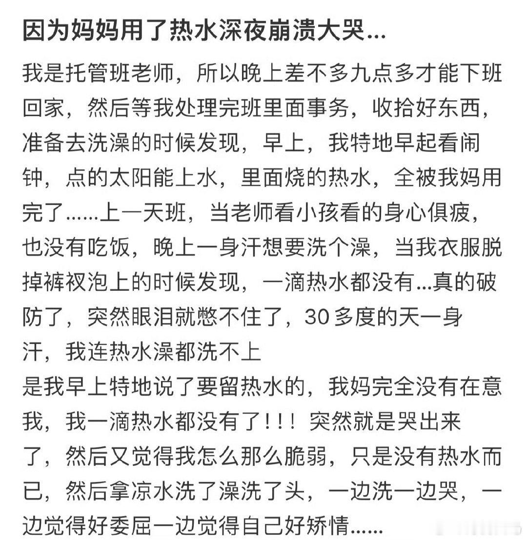 因为妈妈用了热水深夜崩溃大哭​​​