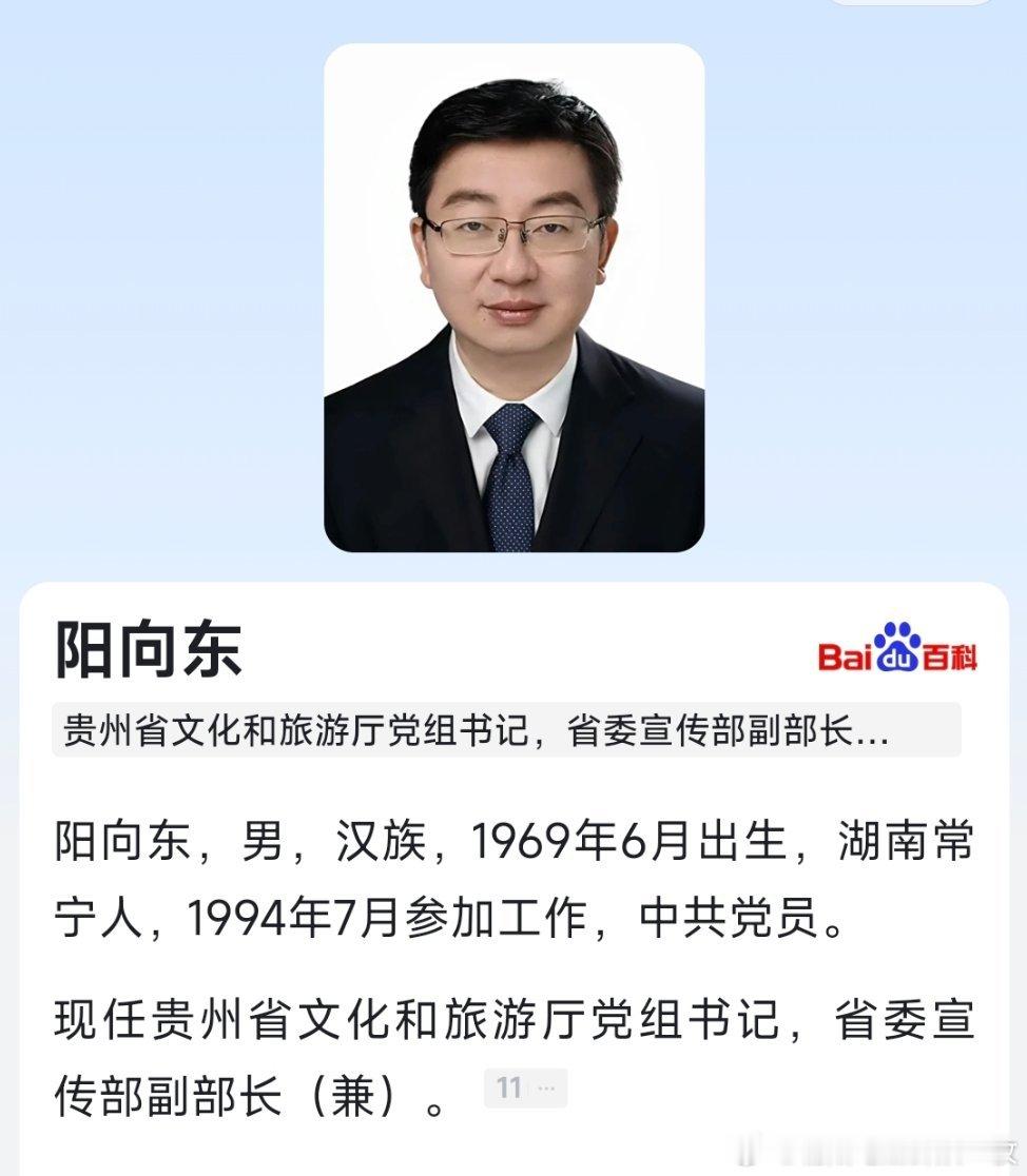 阳向东已任贵州省文化和旅游厅党组书记、省委宣传部副部长（兼）。​​​