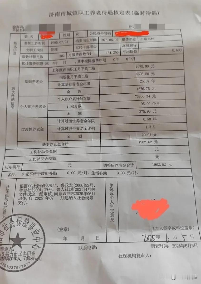 这张济南养老待遇核定表，记录着一位管理岗位女性职工的职场终点：“1975年6月
