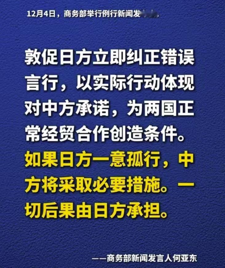 反击高市早苗，中国方面又加码了。12月4日，商务部举行例行记者会，要求日本方面收