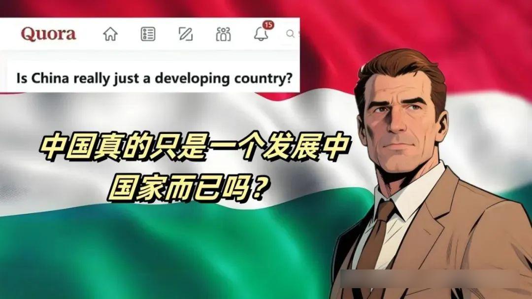 中国是否真的只是一个发展中国家？这是一位来自于匈牙利的网友在国外问答网站Quo