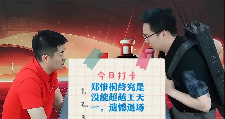 2025郑惟桐终究是没能超越王天一，遗憾退场！可惜了少侠天才！论棋力，棋坛之