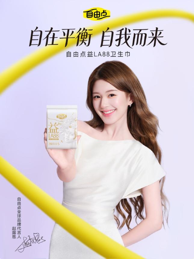 赵露思官宣自由点全球品牌代言人！虞书欣自由点代言25年2月合约已到期，品牌26
