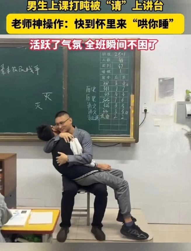许昌，一学校，男生上课打盹，老师竟然把学生叫上讲台，抱在怀里哄着睡。全班笑声不断