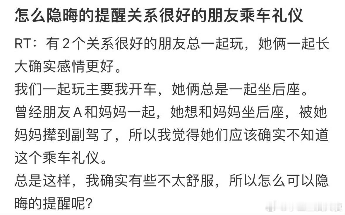 怎么隐晦的提醒关系很好的朋友乘车礼仪​​​​