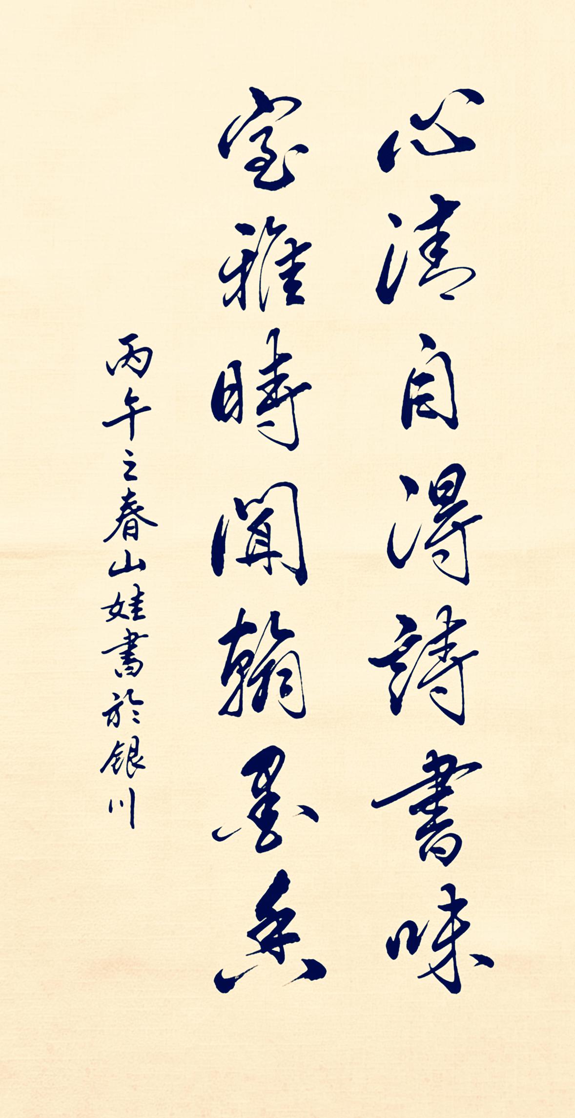 这行书看着太舒服了！看完这幅字，突然懂了什么叫“字如其意”。“心清自得诗书味，室