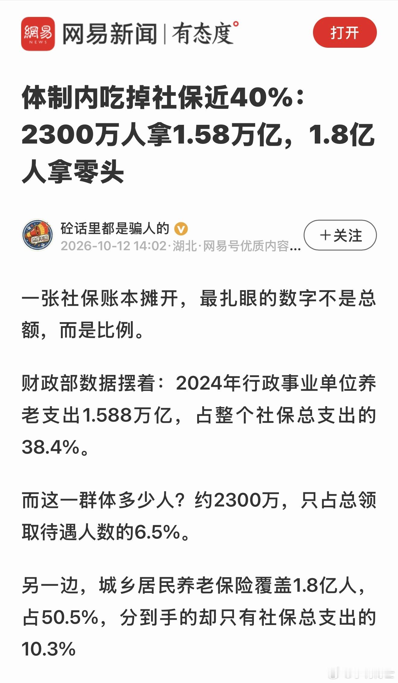 “体制内吃掉社保近40%：2300万人拿1.58万亿，1.8亿人拿零头”。难道这个政策不是体制内的人