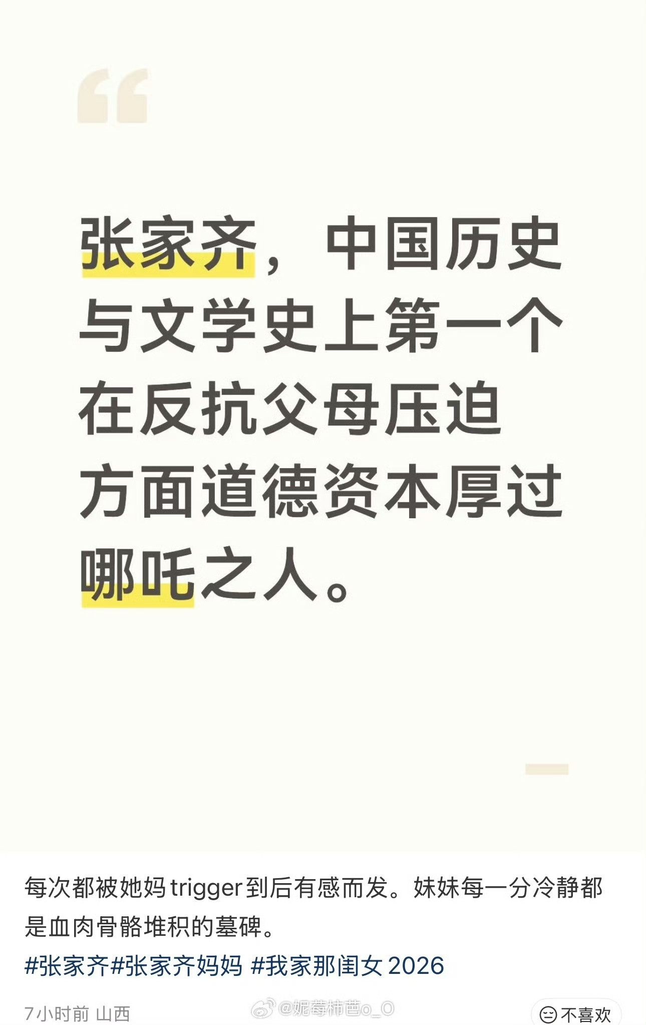 张家齐，中国历史与文学史上第一个在反抗父母压迫方面道德资本厚过哪吒之人[笑着哭]​