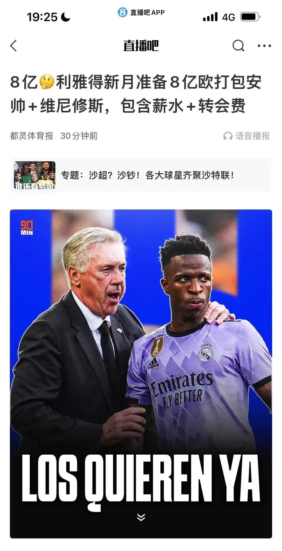 沙特要8亿欧元打包安切洛蒂+维尼修斯。没想到皇马也有被挖墙脚的一天。不过皇马