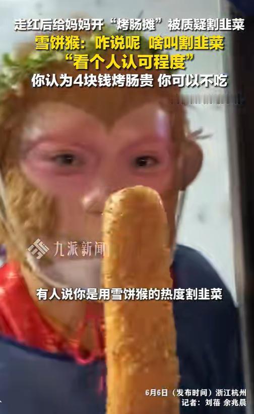 网红“雪饼猴”的母亲在动物园门口开了一个烤肠摊，一根烤肠售价4元，有网友吐槽太贵