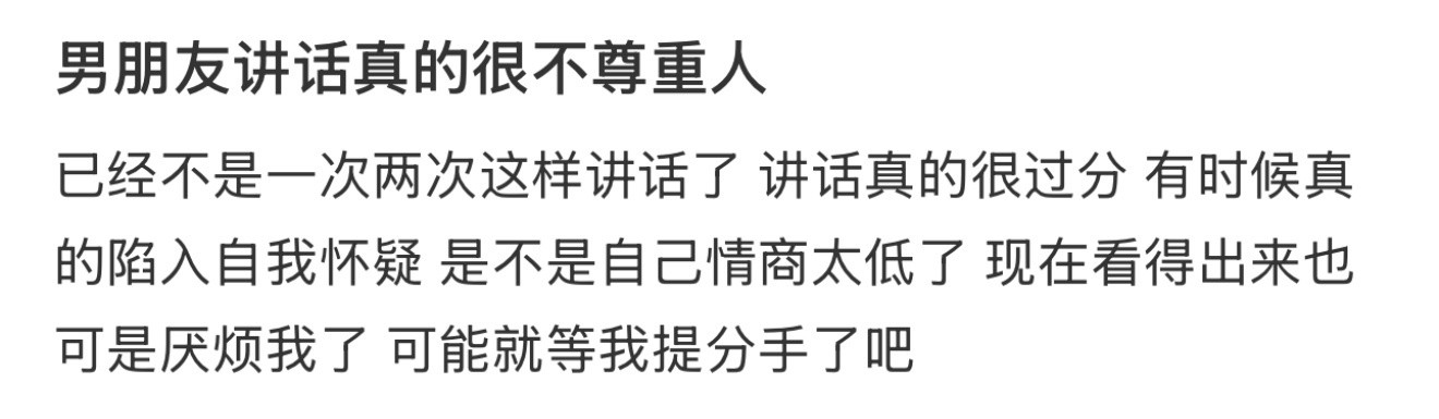 男朋友讲话真的很不尊重人​​​