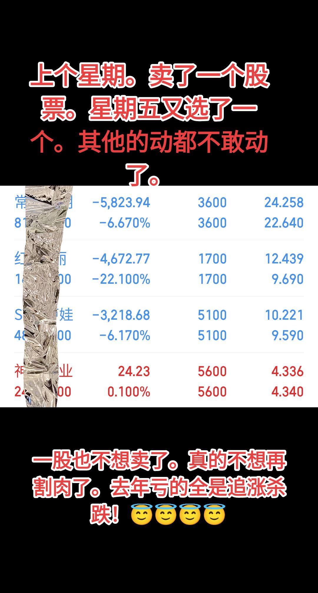一股也不想卖了。真的不想再割肉了。去年亏的全是追涨杀跌！😇😇😇😇