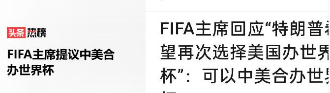 中美合办世界杯？美加墨世界杯还没踢完，国际足联一把手因凡蒂诺就放出一个新鲜想