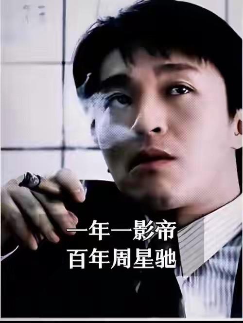 一句“一年一影帝，百年周星驰”依旧被网友反复提起。影帝年年涌现，代表某一年度的演