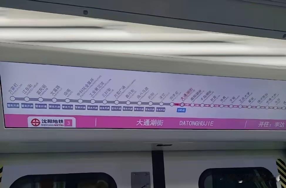 肉眼可见进展！沈阳地铁3号线东段通车近在眼前🚇细心留意地铁3号线车厢显示