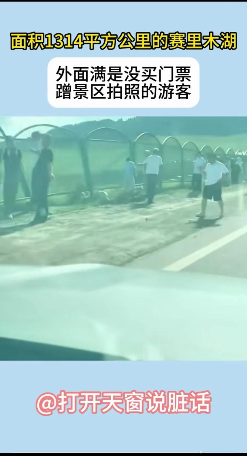 到新疆旅游，赛里木湖值得去看看，门票70块钱！但很多游客为了省门票，就在围栏外面