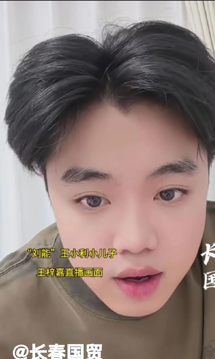 王小利的小儿子真是憋屈坏了这些年，今天在直播间把王亮扒的底朝天。他从小和王亮一起