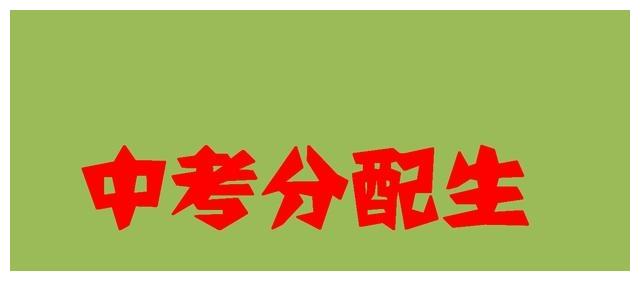 重点高中降70分录取农村初三学生完善分配生制度遏制择校热