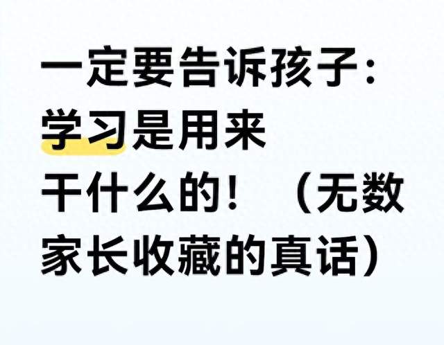 一定要告诉孩子: 学习是用来干什么的! (无数家长收藏的真话)