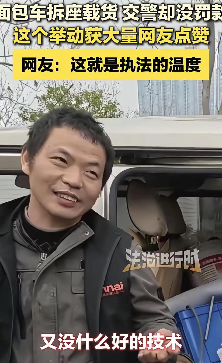 “感动！”春节期间交警查车，遇到一辆为了多拉货拆掉座椅的面包车，车主下车后满脸堆