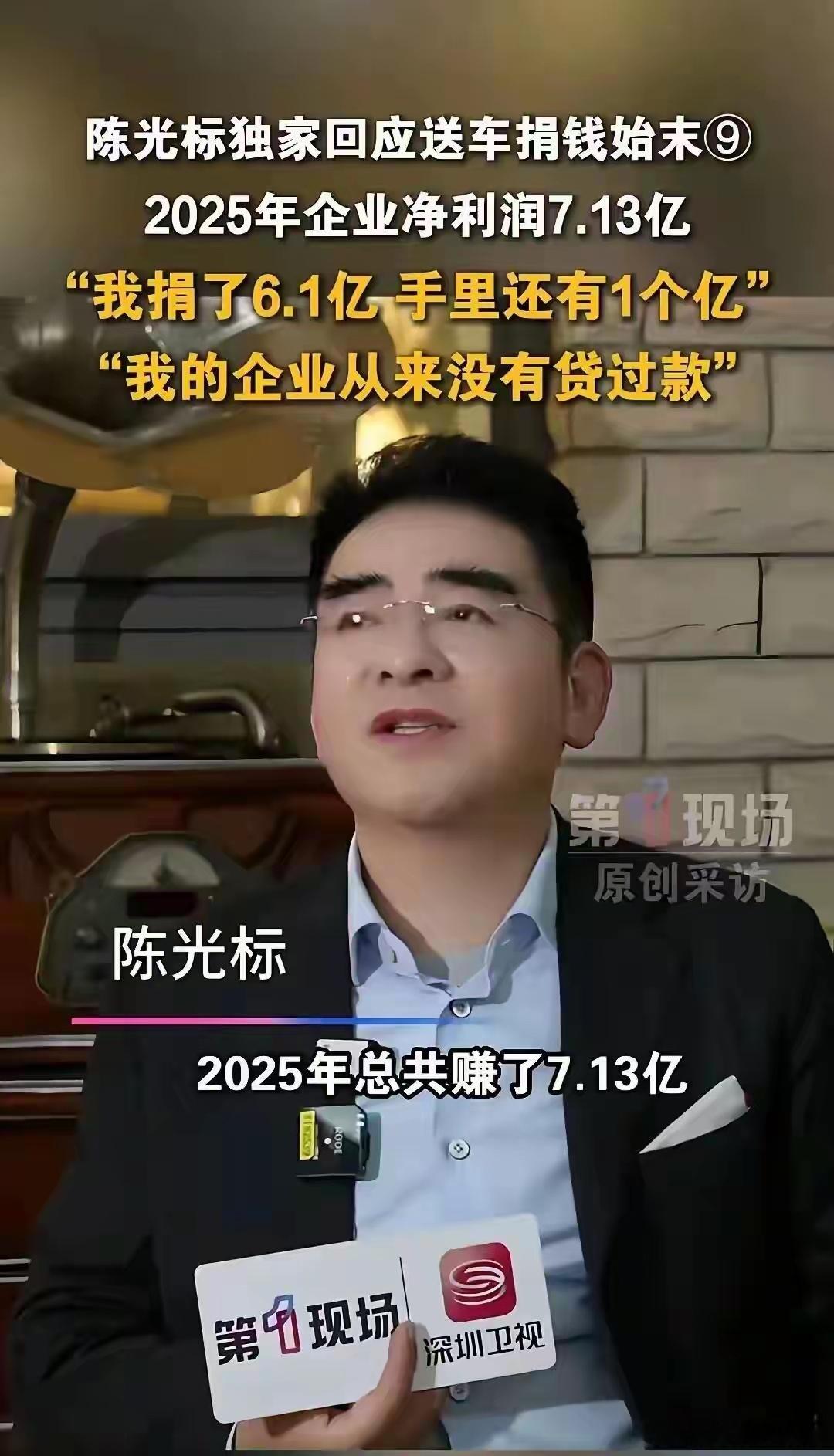 陈光标公司2025年利润7.13亿，捐出6.1亿，他的钱从哪里来？