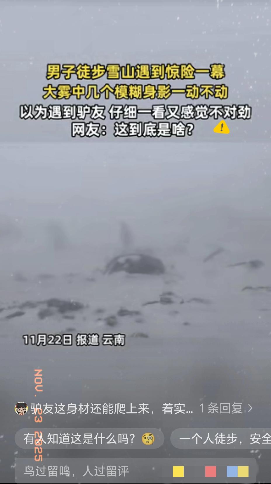 “解释不清了！”云南，一男子徒步爬雪山，恰巧遇到大雾天气，不料，男子发现前方突然
