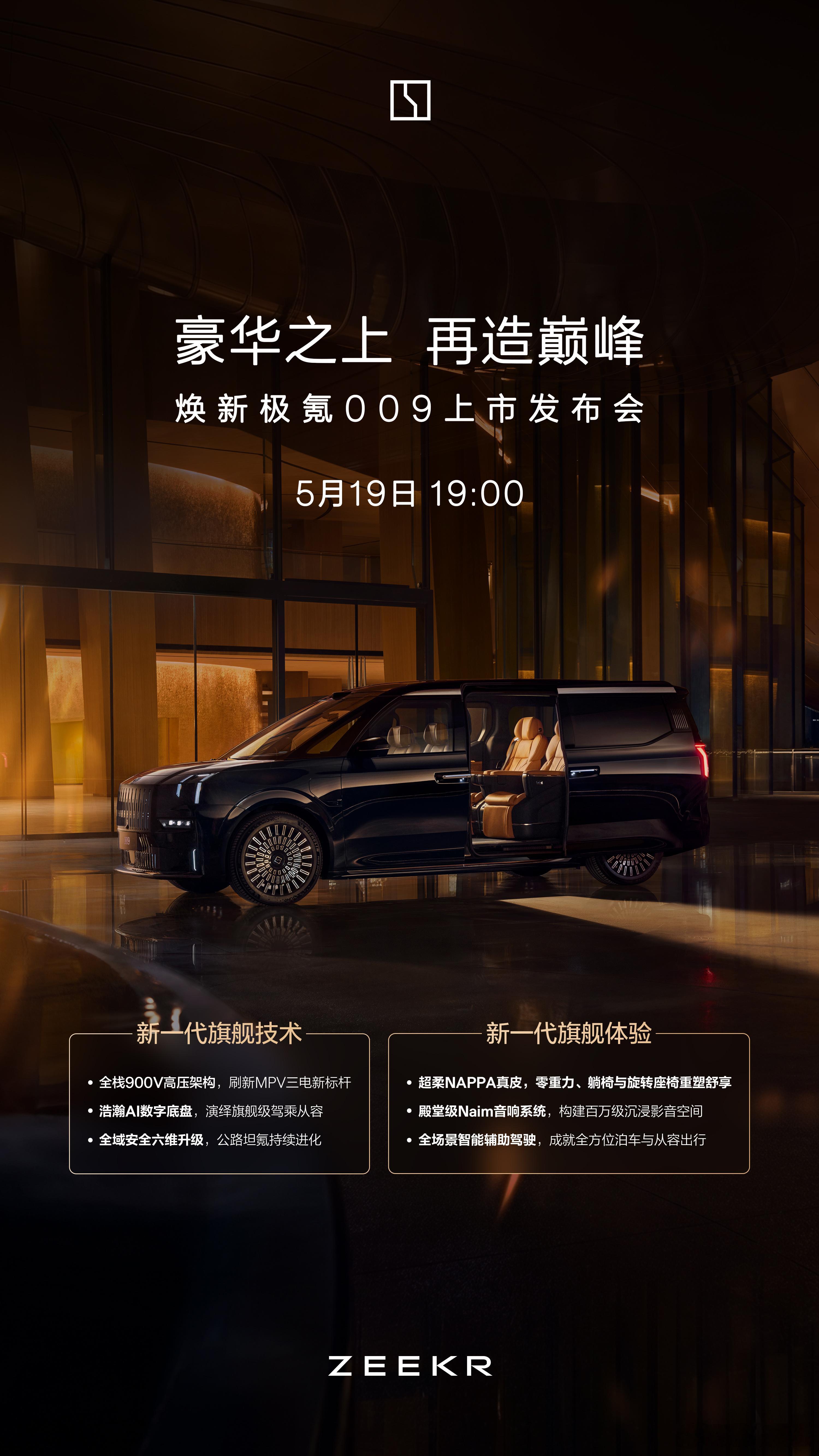 焕新极氪009新一代旗舰MPV明晚19:00重磅上市锁定直播间，共鉴极氪00