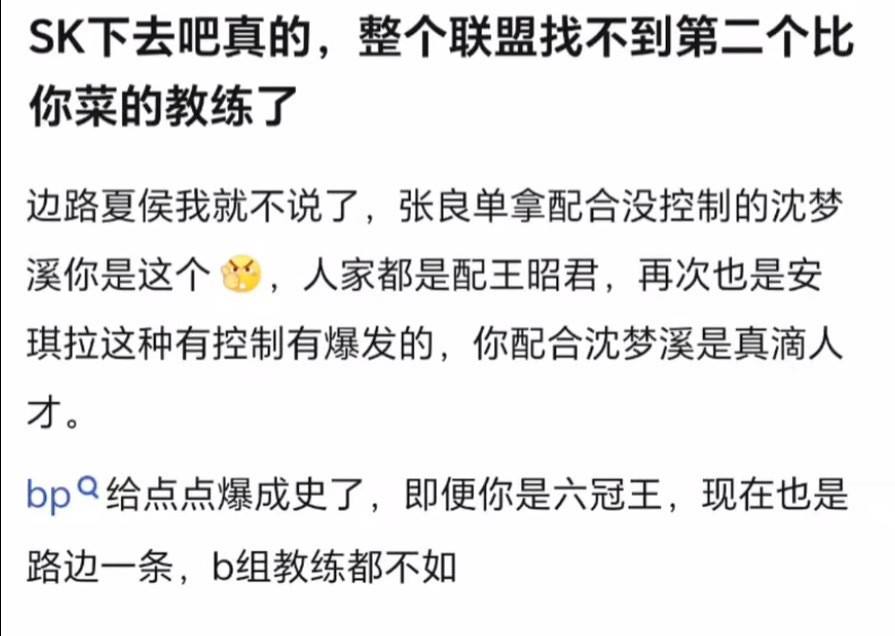 KPLk吧热议：sk下去吧真的，整个联盟找不到第二个比你菜的教练了​​​