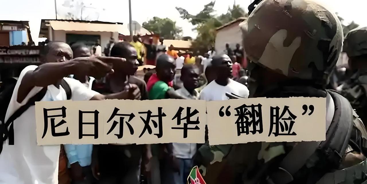 中国援助了个白眼狼。当地时间5月23日，尼日尔过渡政府发出最后通牒，要求中企所