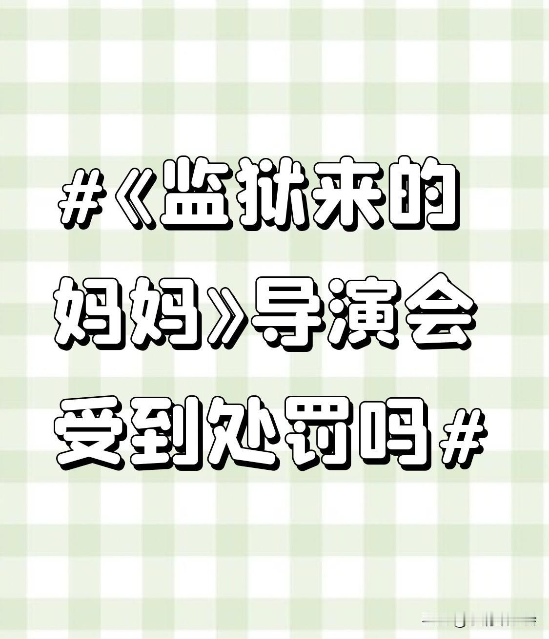 《监狱来的妈妈》这事儿闹得可太大了，导演大概率得受处罚。这电影全程都在踩法律红线
