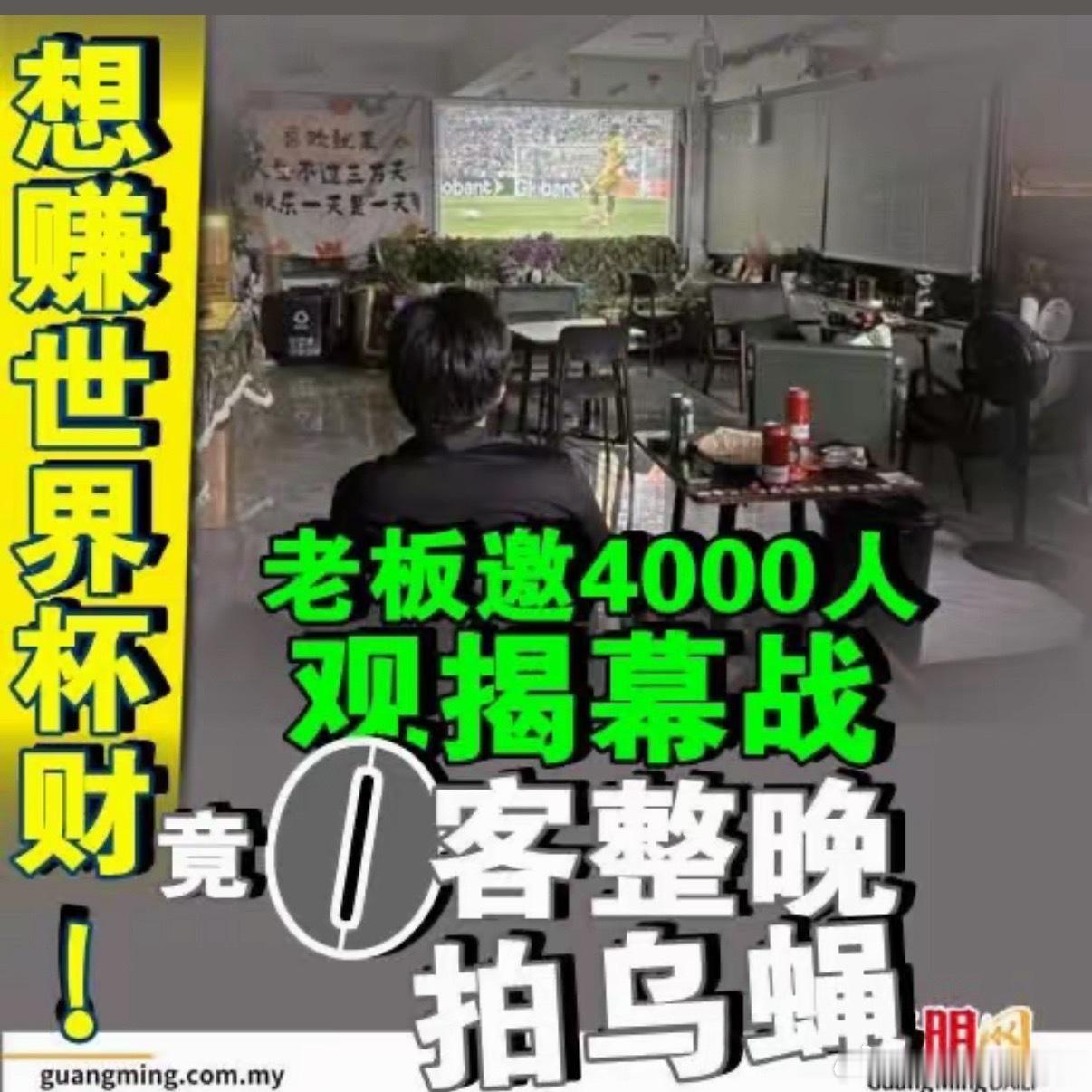 老板邀4000人看球结果0人到场杭州萧山机场旁的“观起茶咖”老板赵冲提前半个月筹