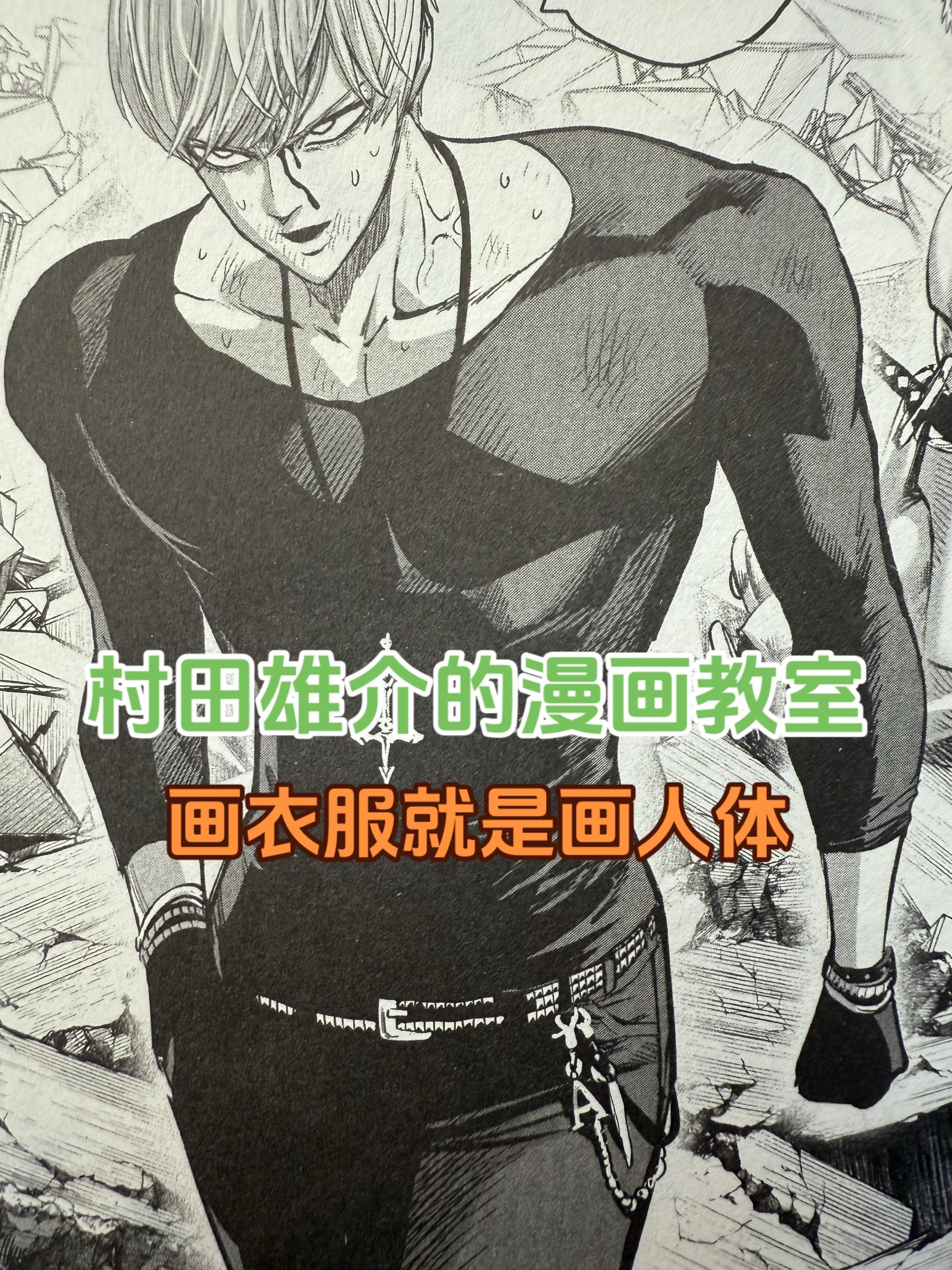 村田雄介的漫画教室。《一拳超人》不论男女的服饰，重点都是在刻画角色型体...