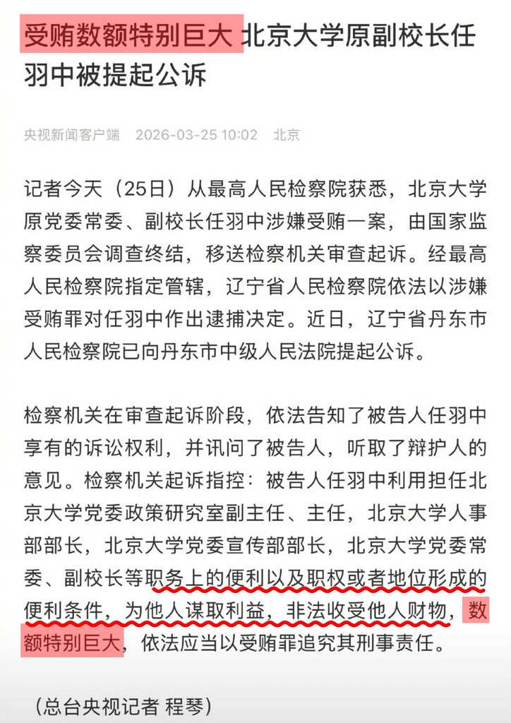 北大副校长，受贿数额特别巨大，具体多大？