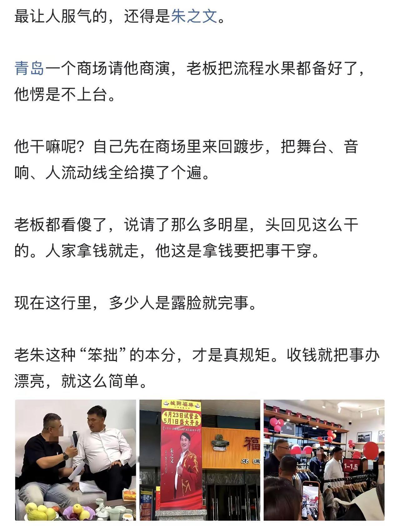 最让人服气的，还得是朱之文。青岛一个商场请他商演，老板把流程水果都备好了，他愣是