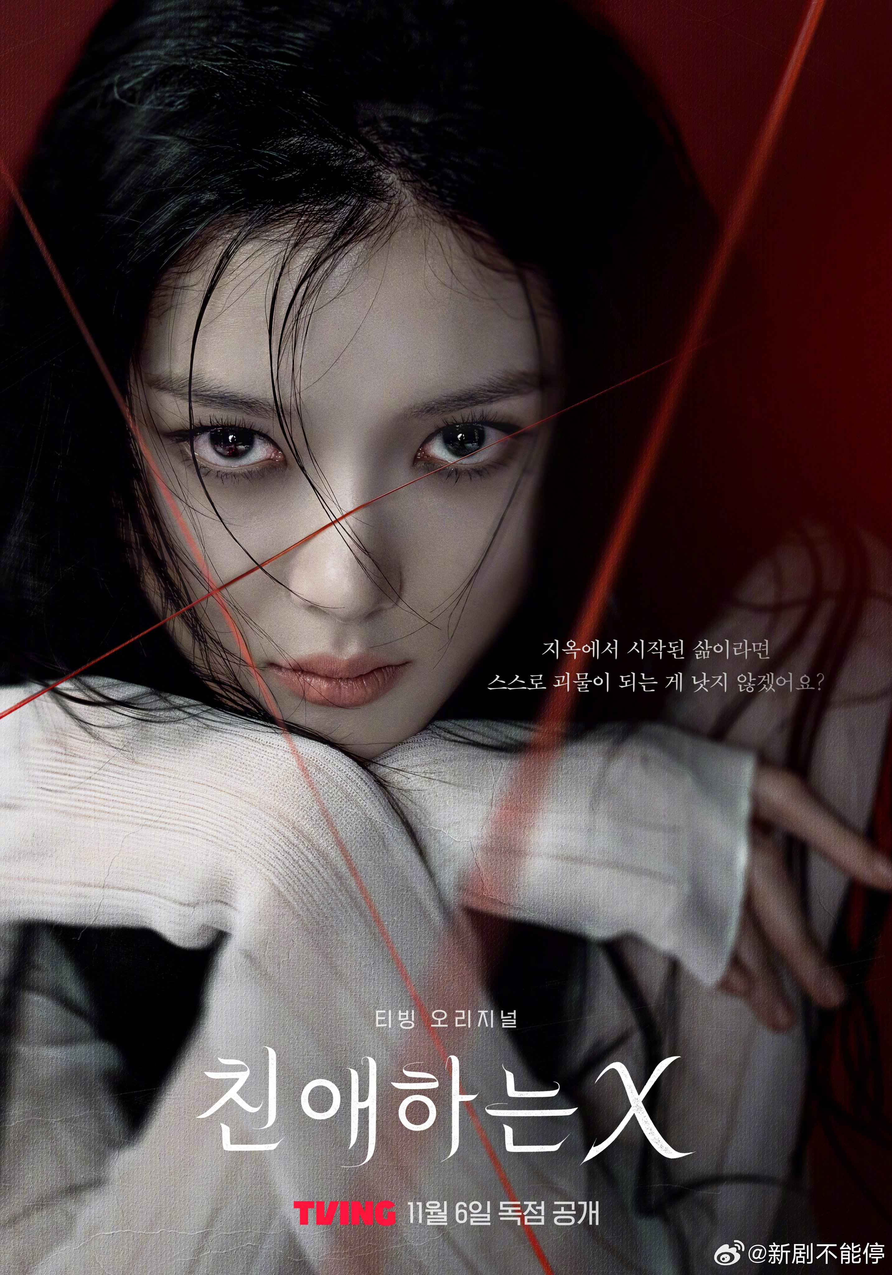 【《鬼怪》导演打造！金裕贞金永大主演毁灭系爱情悬疑剧《亲爱的X》海报公开——为