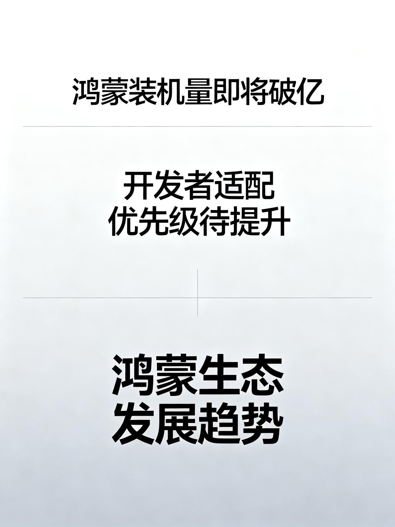 鸿蒙应用适配慢，开发者不积极，优先项不是鸿蒙鸿蒙装机量眼看就要破亿，可绝大多数