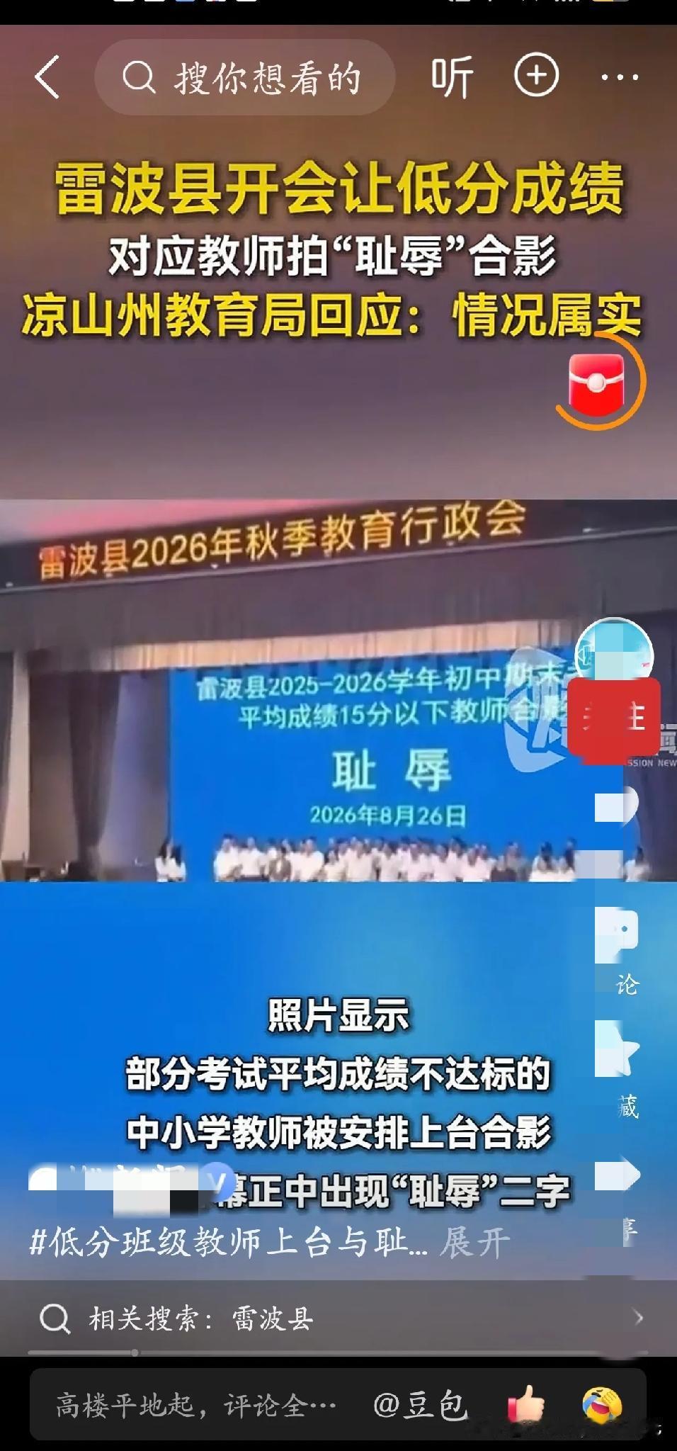 这不是教师的耻辱，是教育管理者的耻辱凉山雷波县教育局在教师节即将来临之际，