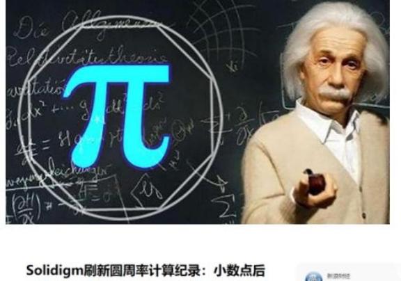 为什么要破解圆周率？美国一家公司已经破把圆周率破解到了105万亿位，光是存储的数