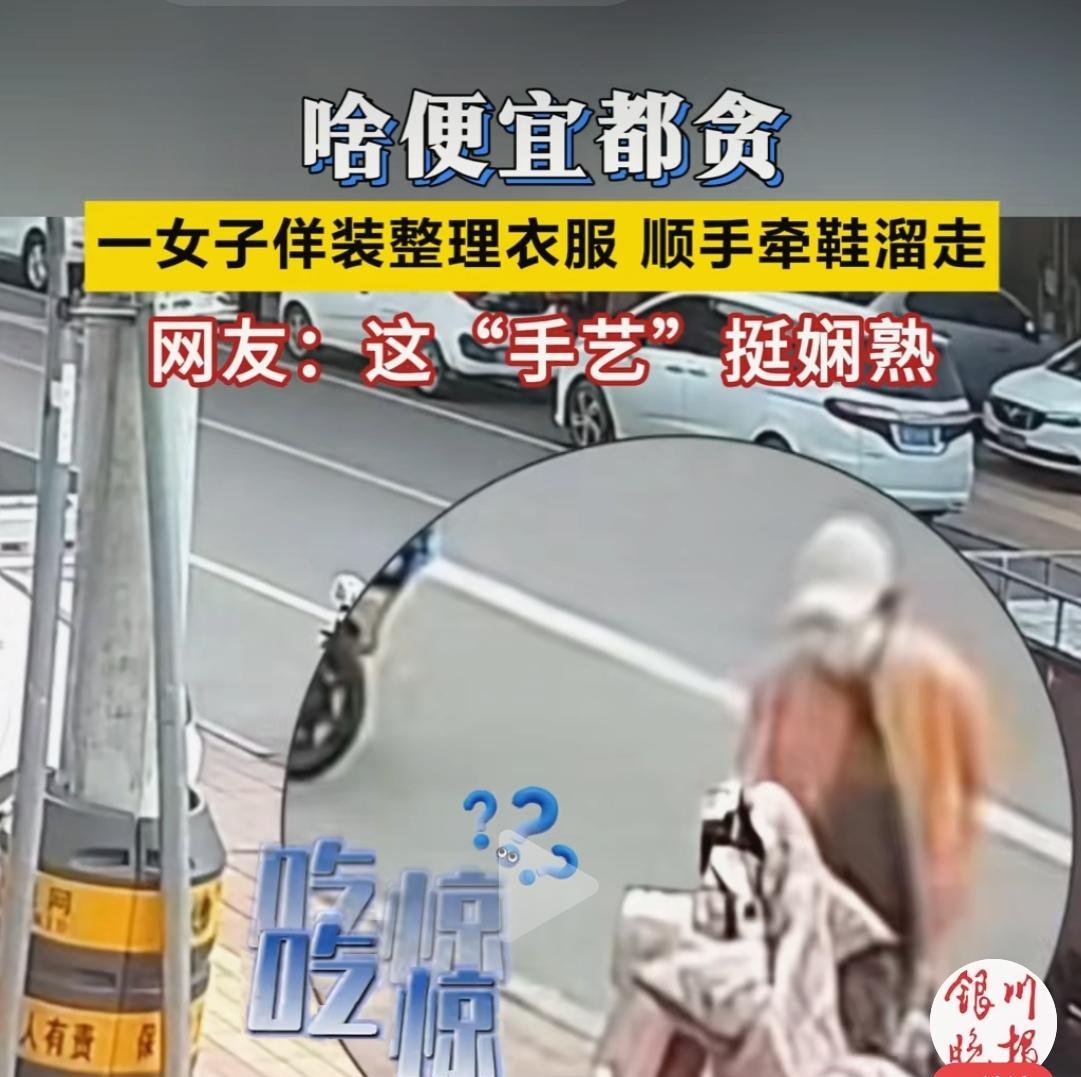 看！这个戴口罩的女人，在偷走别人挂在电瓶车上的东西。我发现，无论在超