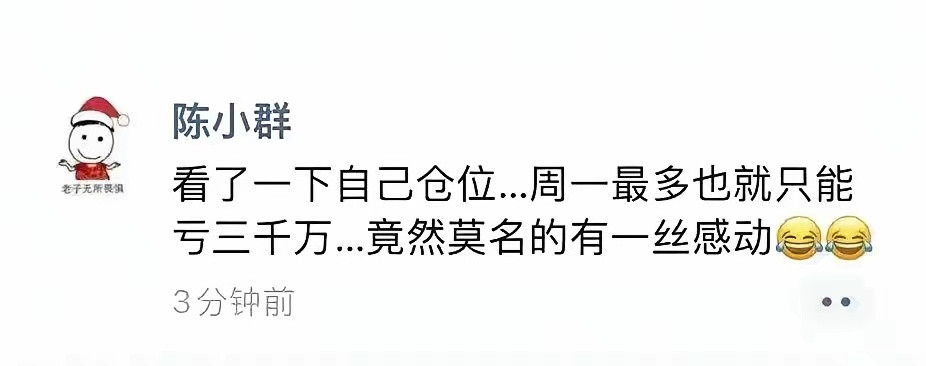 礼拜一要大调整了？连陈小群都发文最多会亏三千万，按照最多20％计算，那么可以得出