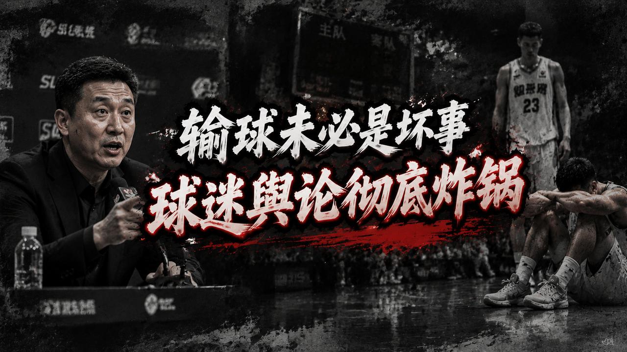 许利民认为：北京队在上场比赛输给广东队并不是坏事！就在上场比赛，当北京队以99:
