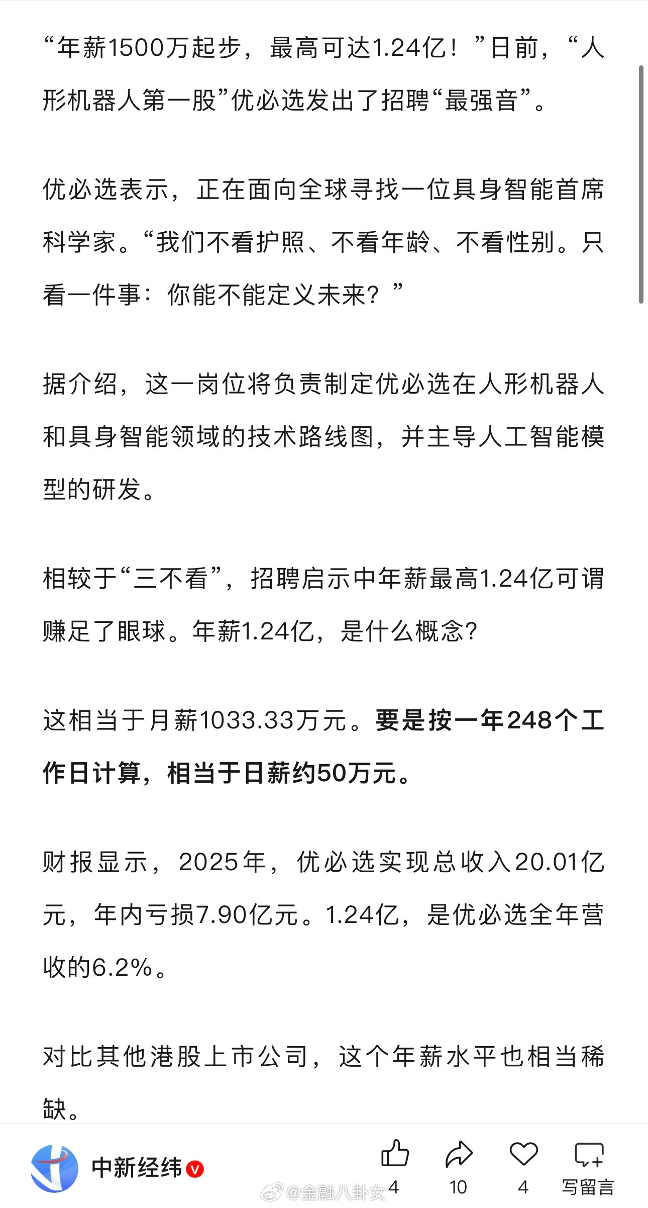 “人形机器人第一股”优必选日薪50万招人！什么水平？