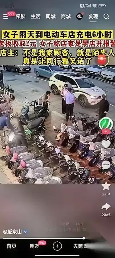 两块钱，6小时。她报警了！老板当场懵：我电费一块八，收两块成黑店？我琢磨这根本