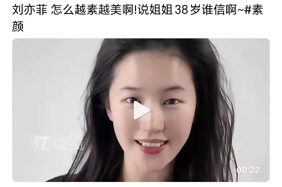 🉑…刘亦菲这压根不是素颜，只能说妆看着不太浓……。刘亦菲真正素颜只有面试花木兰