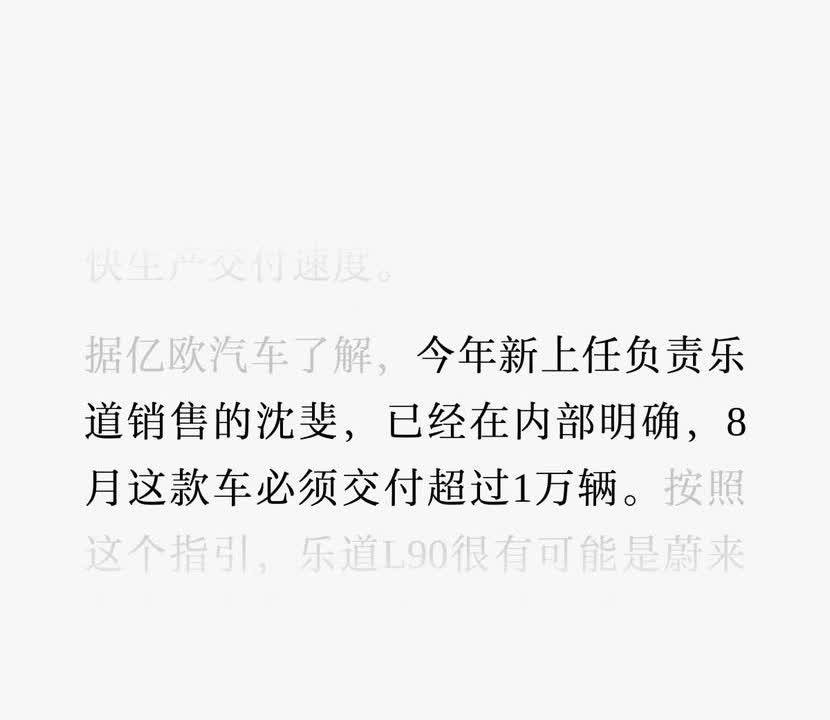 乐道总裁沈㥗透露：乐道L90这款车，8月份的交付数量必须超过1万辆！目前下单