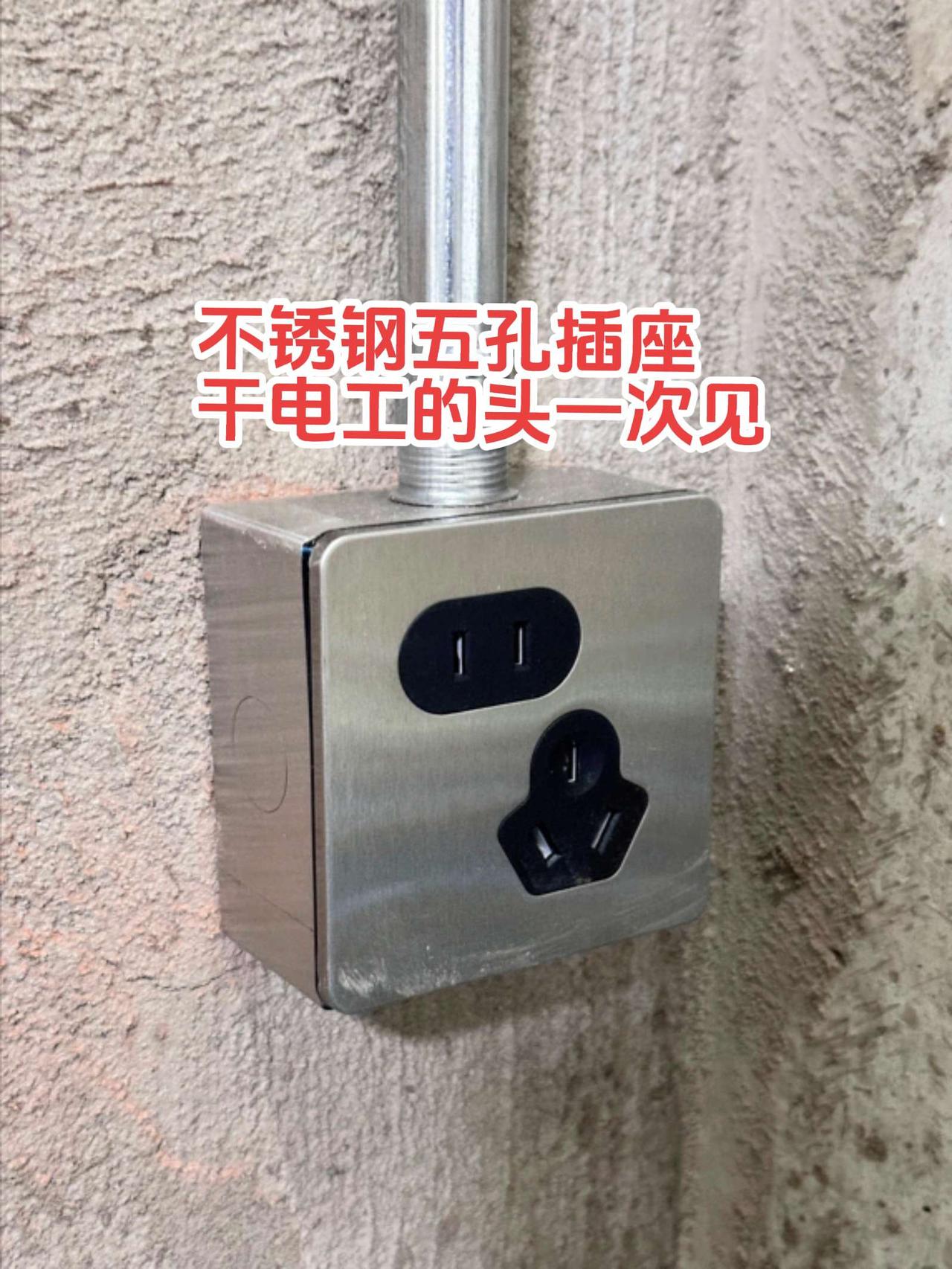 第一次安装不锈钢的五孔插座，大开眼界人生中第一次安装也是第一次见。电工师傅们，你
