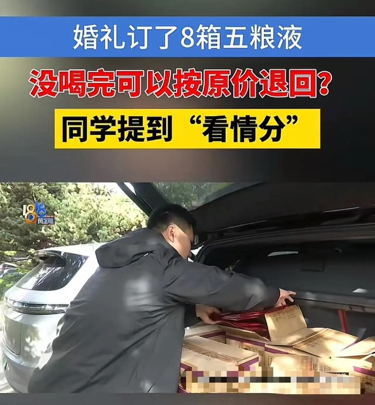 惊掉下巴！结婚订8箱五粮液只喝2箱，退6箱想原价退款被拒！今年9月，杭州周