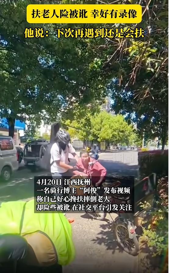 “坏人变老了！”4月20日，江西抚州，一男子骑行时，看见一位大妈摔倒，他停车主动