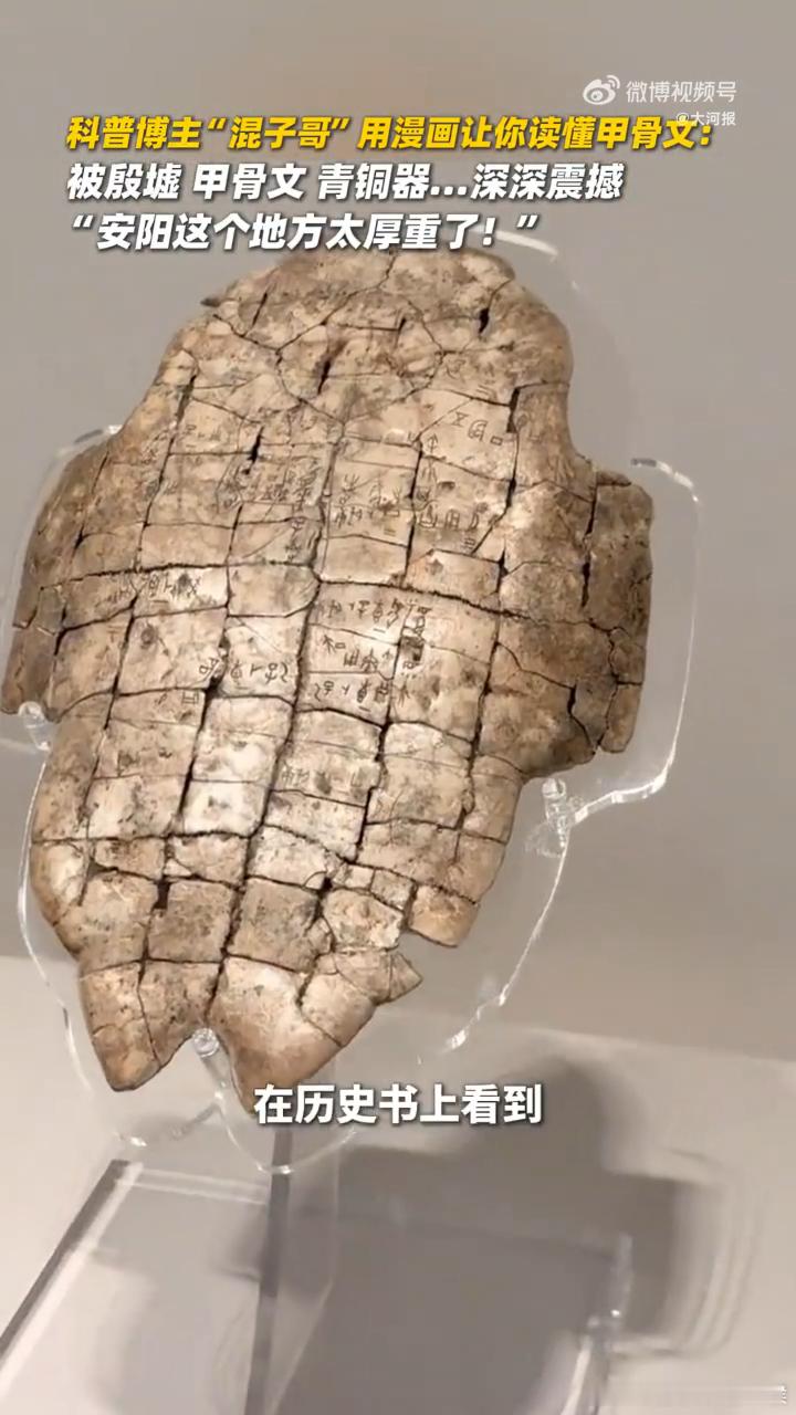 河南甲骨文走进漫画世界漫步殷墟再看漫画科普甲骨文，原来我们的文字基因，藏着这么