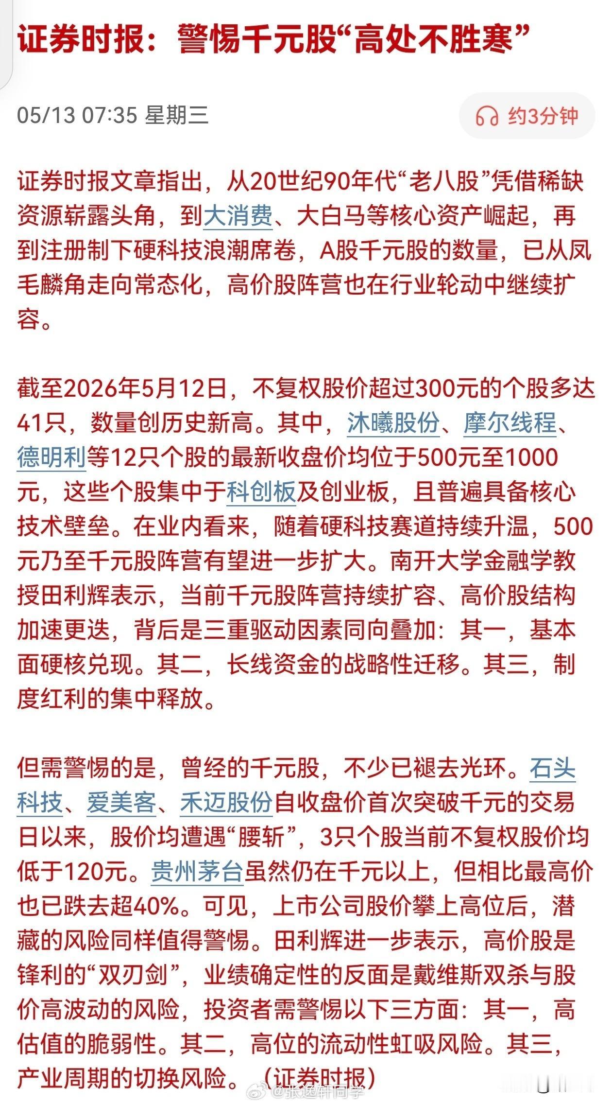 证券时报：警惕千元股好处不胜寒！官媒亲自下场提示风险务必重视。本轮两大最吸睛